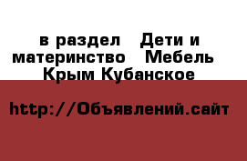  в раздел : Дети и материнство » Мебель . Крым,Кубанское